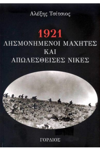1921 ΛΗΣΜΟΝΗΜΕΝΟΙ ΜΑΧΗΤΕΣ ΚΑΙ ΑΠΩΛΕΣΘΕΙΣΕΣ ΝΙΚΕΣ                                                    